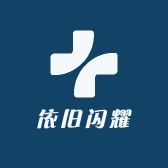 依旧闪耀