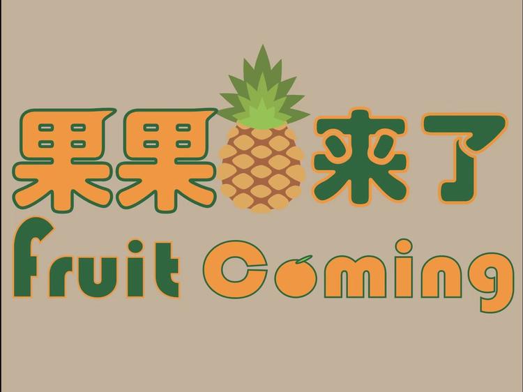 果果来了水果店