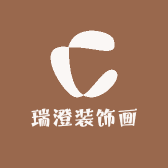 瑞澄装饰画
