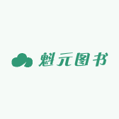 魁元图书