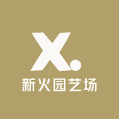 新火园艺场