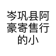 岑巩县阿豪寄售行的小店个体店