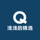 浅浅的精选小铺子