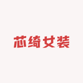 芯绮女装