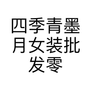 四季青墨月女装批发零售个体店