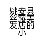 姚安县丝露美发店的小店个体店