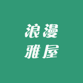 浪漫雅屋