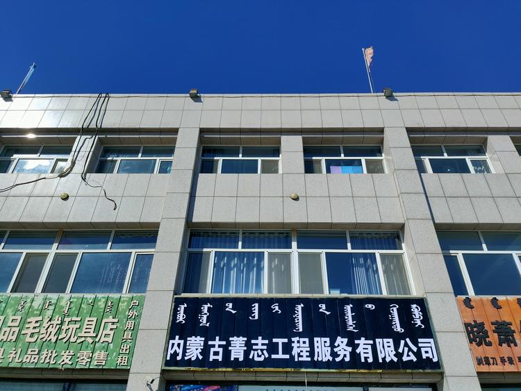 内蒙古菁志工程服务有限公司的小店