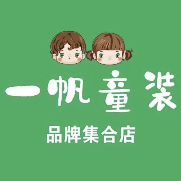 临泉一帆童装店