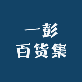 一彭百货集