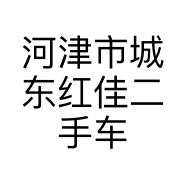 河津市城东红佳二手车经销部的小店个体店