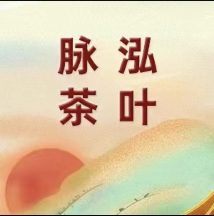 脉泓茶叶