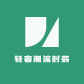 轻奢潮流时装