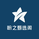 盼之甄选阁