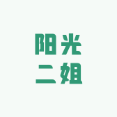 阳光二姐