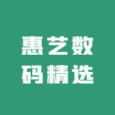 惠艺数码精选
