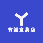 有鲤童装店