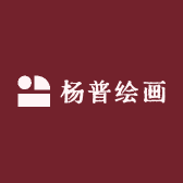 杨普绘画