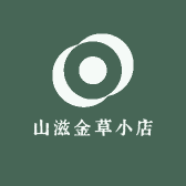 山滋金草小店