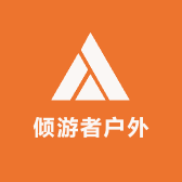 倾游者户外店