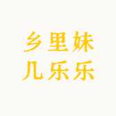 乡里妹几乐乐