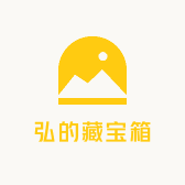弘的藏宝箱
