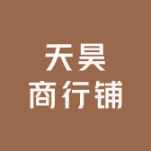 天昊商行铺