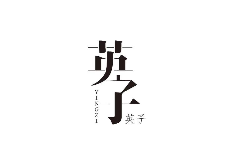 瑛子服饰店