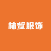 林萱服饰