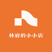林府的小小店