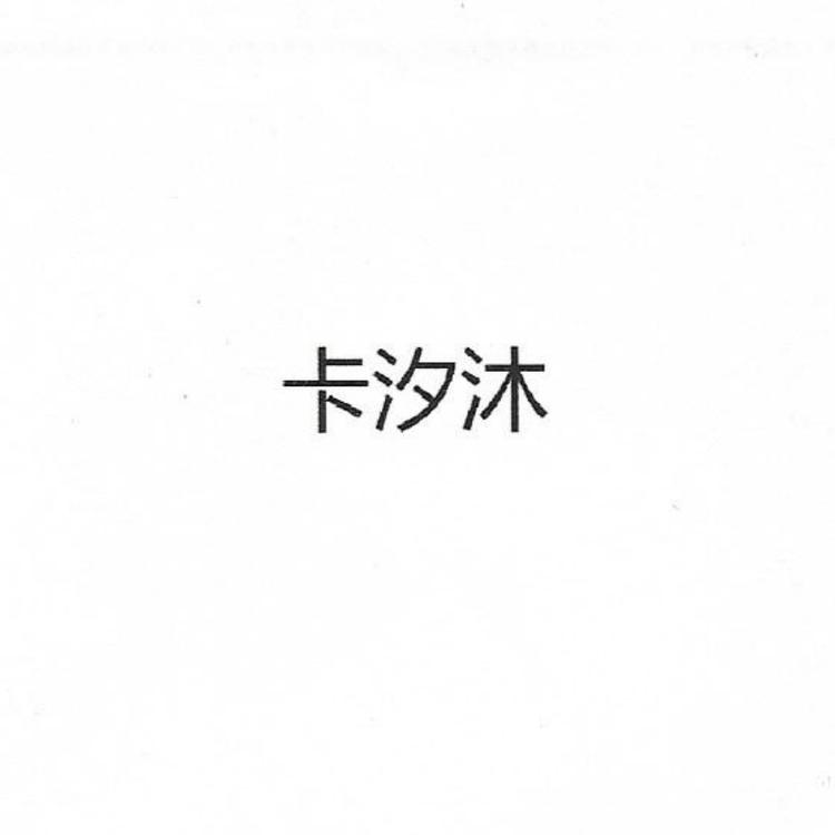 卡汐沐潮玩旗舰店