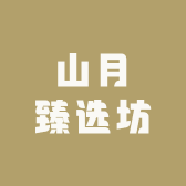 山月臻选坊