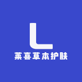 莱喜草本护肤工厂