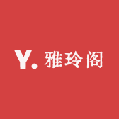 雅玲阁