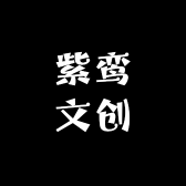 紫鸾文创