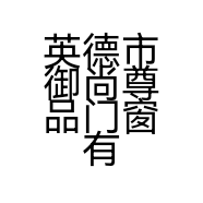 英德市御尚尊品门窗有限公司的小店