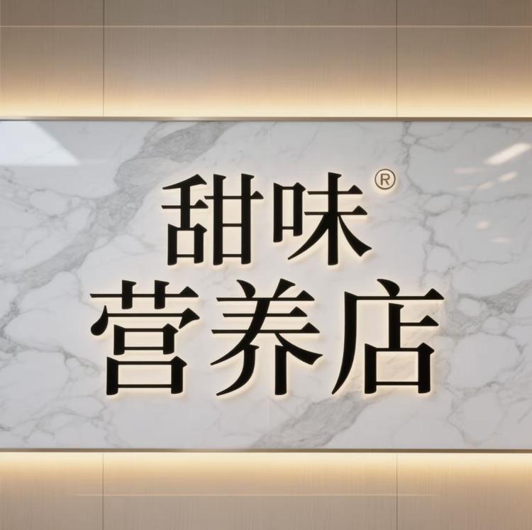 甜味营养店
