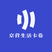京营生活卡卷