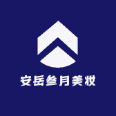 安岳叁月美妆