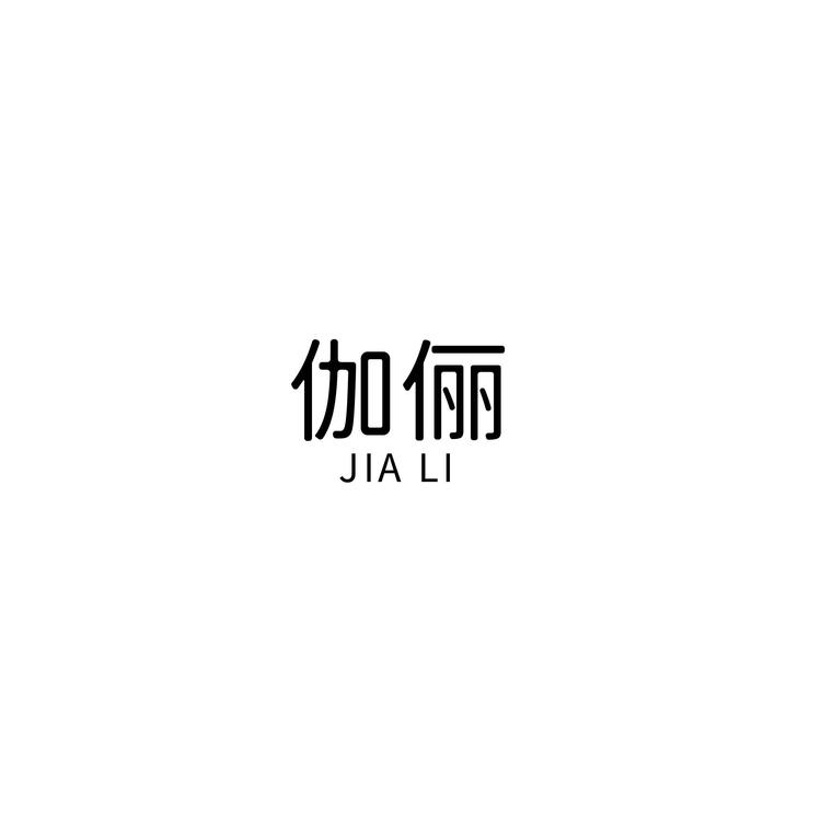 伽俪鞋业