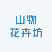 山物花卉坊