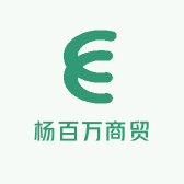 杨百万商贸
