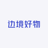 边境好物集八