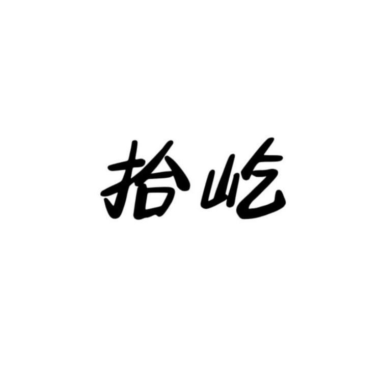 拾屹服饰