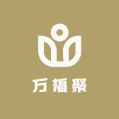 万福聚