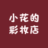 小花的彩妆店