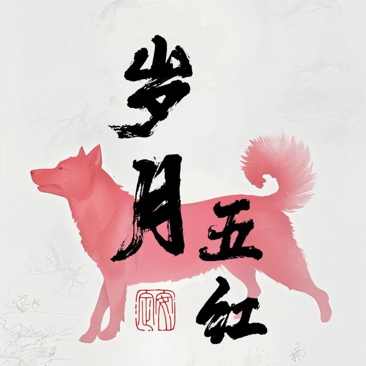 岁月五红