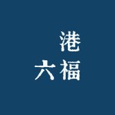 稥港六福