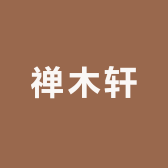 禅木轩