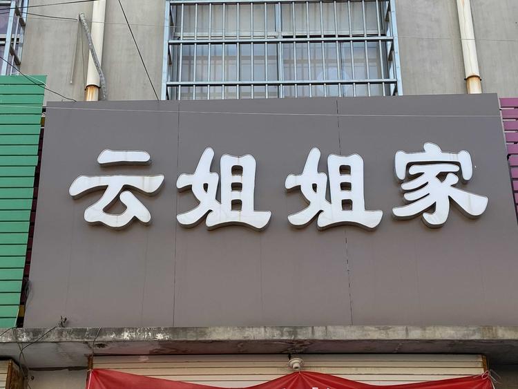 梁山县云姐姐家服装店的小店个体店